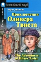 Чарльз Диккенс - Приключения Оливера Твиста / The Adventures of Oliver Twist