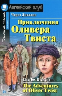Чарльз Диккенс - Приключения Оливера Твиста / The Adventures of Oliver Twist