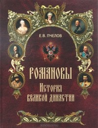 Е. В. Пчелов - Романовы. История великой династии