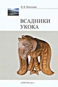 Наталья Полосьмак - Всадники Укока