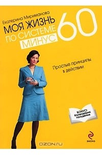 Екатерина Мириманова - Моя жизнь по системе минус 60. Простые принципы в действии