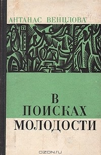 Антанас Венцлова - В поисках молодости