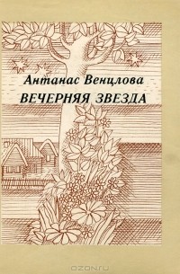 Вечерняя звезда