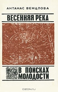 Антанас Венцлова - Весенняя река. В поисках молодости (сборник)