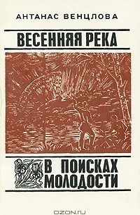 Антанас Венцлова - Весенняя река. В поисках молодости (сборник)