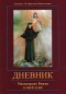 Святая с. М.Фаустина Ковальская - Дневник св.Фаустины