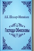 Александр Шеллер-Михайлов - Господа Обносковы