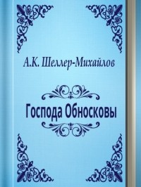 Александр Шеллер-Михайлов - Господа Обносковы