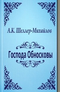 Александр Шеллер-Михайлов - Господа Обносковы