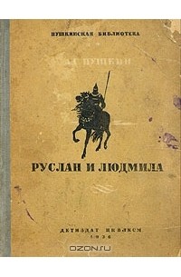 А. С. Пушкин - Руслан и Людмила