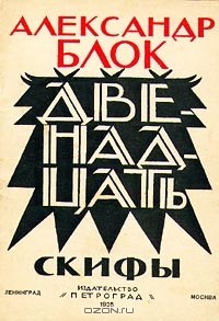 Александр Блок - Двенадцать. Скифы (сборник)