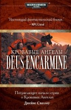 Джеймс Сваллоу - Кровавые Ангелы: Deus Encarmine