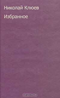 Николай Клюев - Избранное