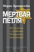 Мертвая петля