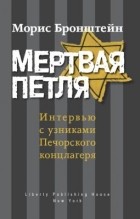 Морис Бронштейн - Мертвая петля