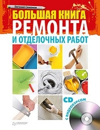 Симонов Е. В. - Большая книга ремонта и отделочных работ