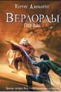 Кертис Джоблинг - Верлорды. Гнев льва