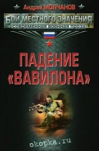 Андрей Молчанов - Падение "Вавилона"