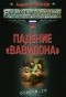 Андрей Молчанов - Падение "Вавилона"