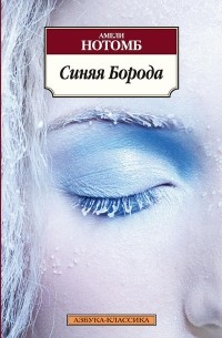 Амели Нотомб - Синяя Борода