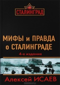 Алексей Исаев - Мифы и правда о Сталинграде
