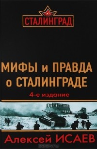 Алексей Исаев - Битва за Сталинград. Мифы и правда
