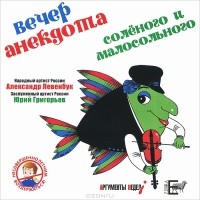  - Вечер анекдота соленого и малосольного (аудиокнига CD)