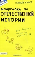 Светлана Зубанова - Шпаргалка по Отечественной истории