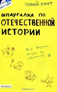 Светлана Зубанова - Шпаргалка по Отечественной истории