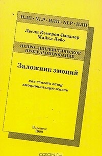 Заложник эмоций. Как спасти вашу эмоциональную жизнь