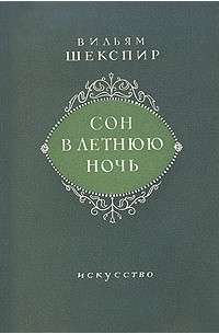 Вильям Шекспир - Сон в летнюю ночь