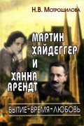 Мотрошилова Н.В. - Мартин Хайдеггер и Ханна Арендт: бытие - время - любовь