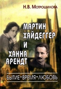 Мотрошилова Н.В. - Мартин Хайдеггер и Ханна Арендт: бытие - время - любовь