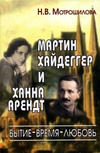 Мотрошилова Н.В. - Мартин Хайдеггер и Ханна Арендт: бытие - время - любовь