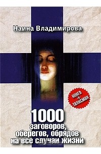 Наина Владимирова - 1000 заговоров, оберегов, обрядов на все случаи жизни