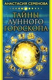 Анастасия Семенова - Тайны лунного гороскопа