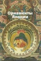 Вера Ивановская - Орнаменты Японии