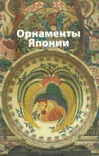 Вера Ивановская - Орнаменты Японии