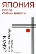 Япония после смены власти / Japan after the Change of Power