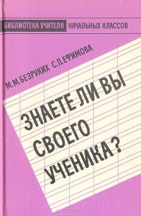  - Знаете ли Вы своего ученика?