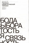 Приемы педагогической техники: Свобода выбора. Открытость. Деятельность. Обратная связь. Идеальность. Пособие для учителя