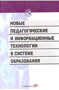 Книга Новые педагогические и информационные технологии в системе ...