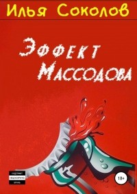 Илья Соколов - Эффект Массодова