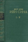 Ибн Сина (Авиценна) - "Канон врачебной науки". Избранное