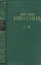 Ибн Сина (Авиценна) - &quot;Канон врачебной науки&quot;. Избранное