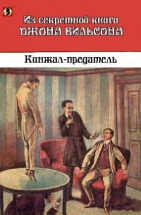 Кинжал-предатель. Из секретной книги Джона Вильсона