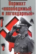 Валентин Рунов - Вермахт «непобедимый и легендарный». Военное искусство Рейха