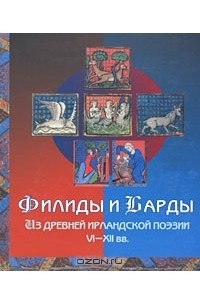 Николай Сухачев - Филиды и Барды. Из древней ирландской поэзии VI-XII вв.