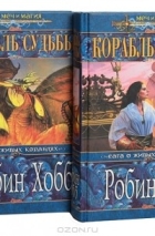 Робин Хобб - Корабль судьбы (комплект из 2 книг)