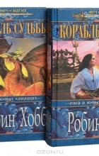 Робин Хобб - Корабль судьбы (комплект из 2 книг)